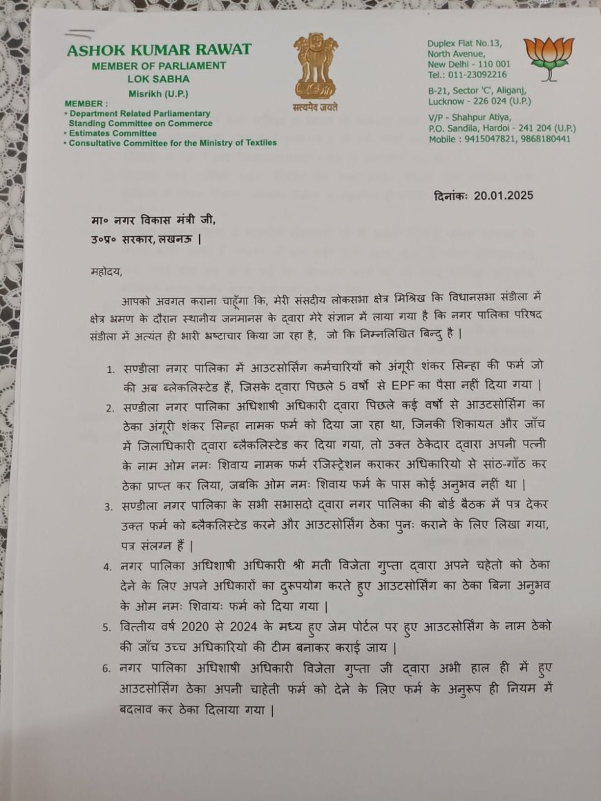 नगर पालिका में भ्रष्टाचार को लेकर सांसद अशोक रावत ने लिखा पत्र