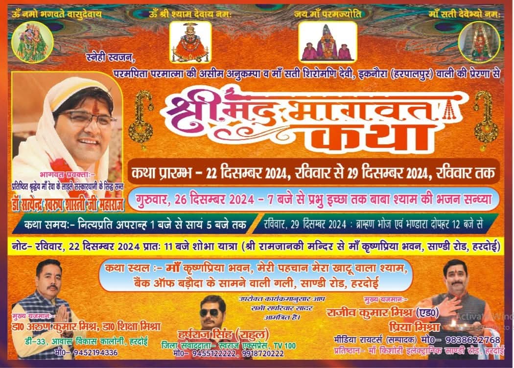 श्रीमद भागवत कथा का आयोजन