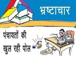 ग्राम निधि प्रथम खातों मे मचती है खुली लूट..