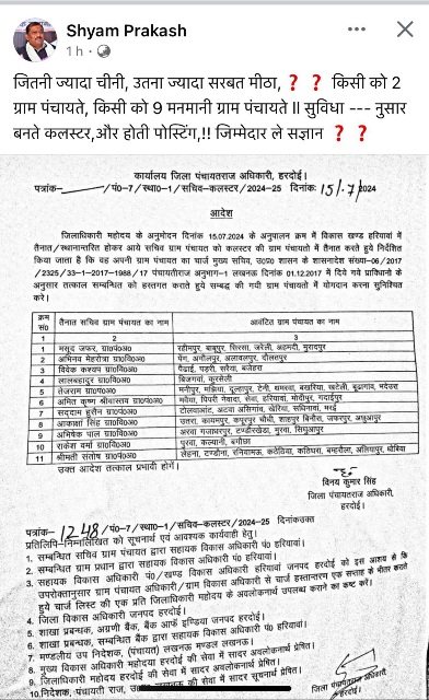 विधायक श्याम प्रकाश ने ज़िला पंचायतराज विभाग में तबादलों पर उठाये सवाल, सोशल मीडिया पर किया पोस्ट हुआ वायरल