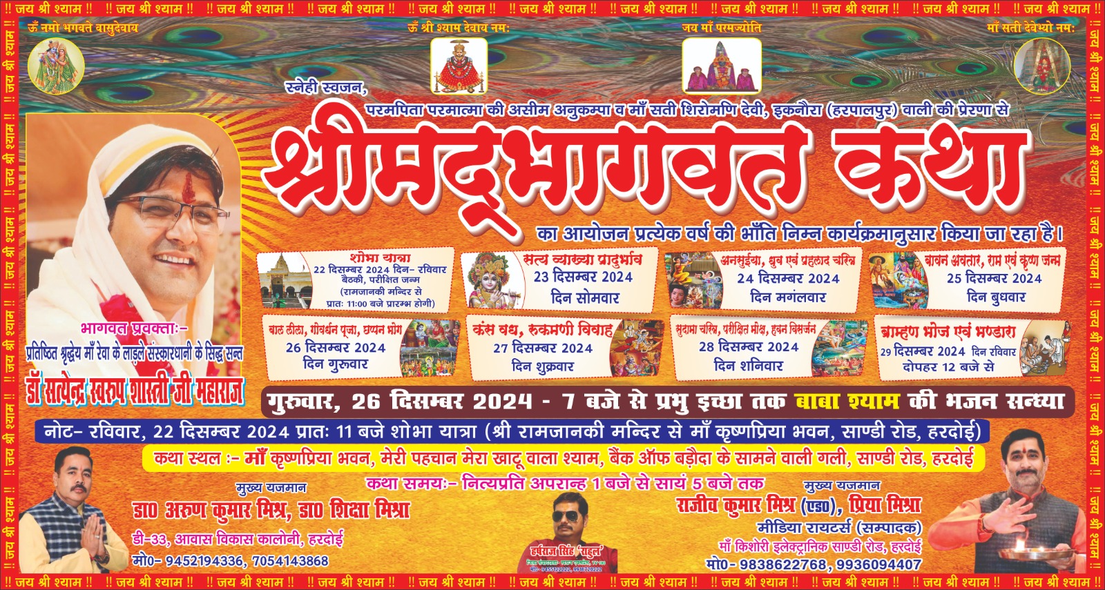 श्रीमद्भागवत कथा का आयोजन