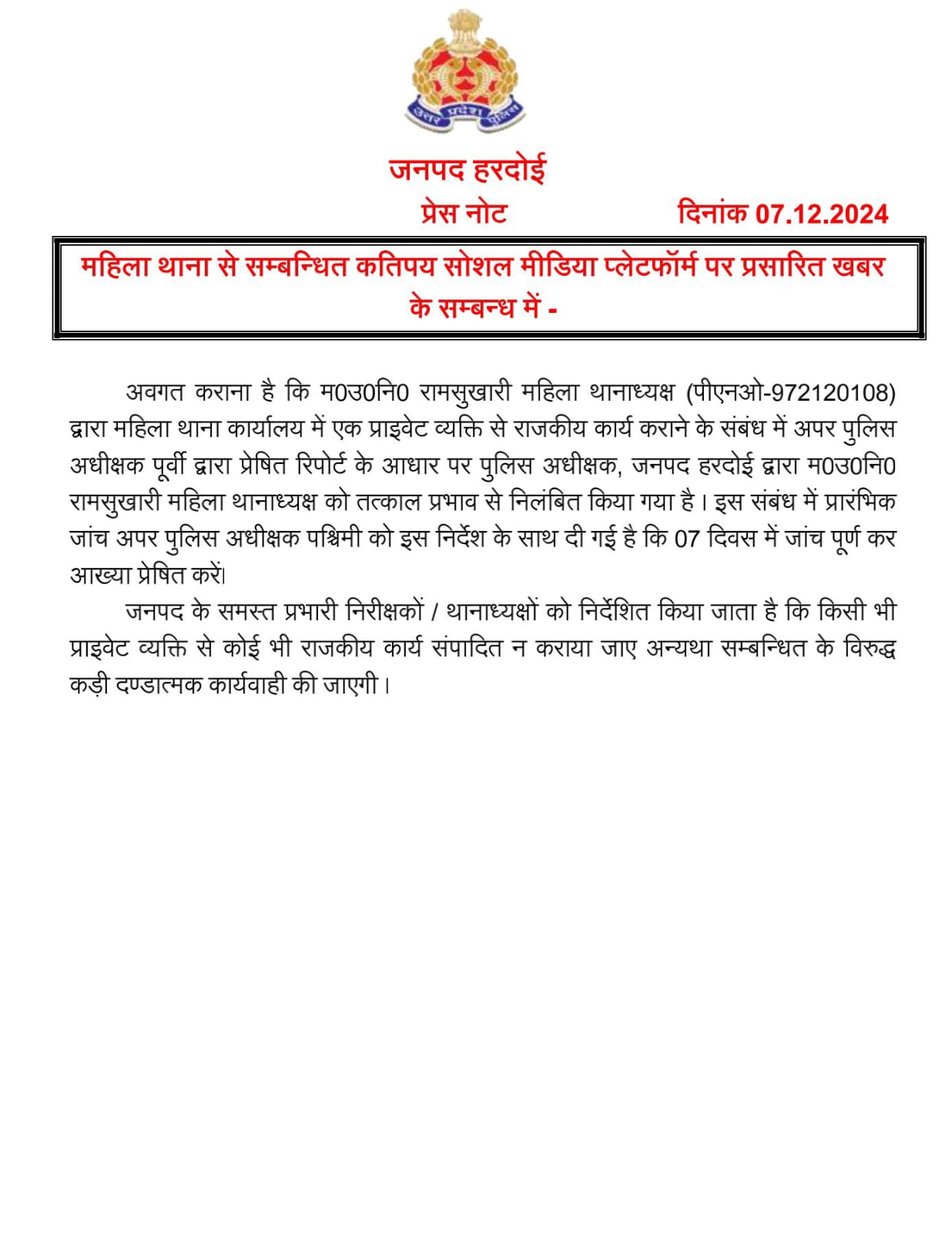प्राइवेट व्यक्ति रखकर ऑफिस का कार्य कराये जाने पर महिला थानाध्यक्ष रामसुखारी को एसपी नीरज कुमार जादौन ने किया निलंबित