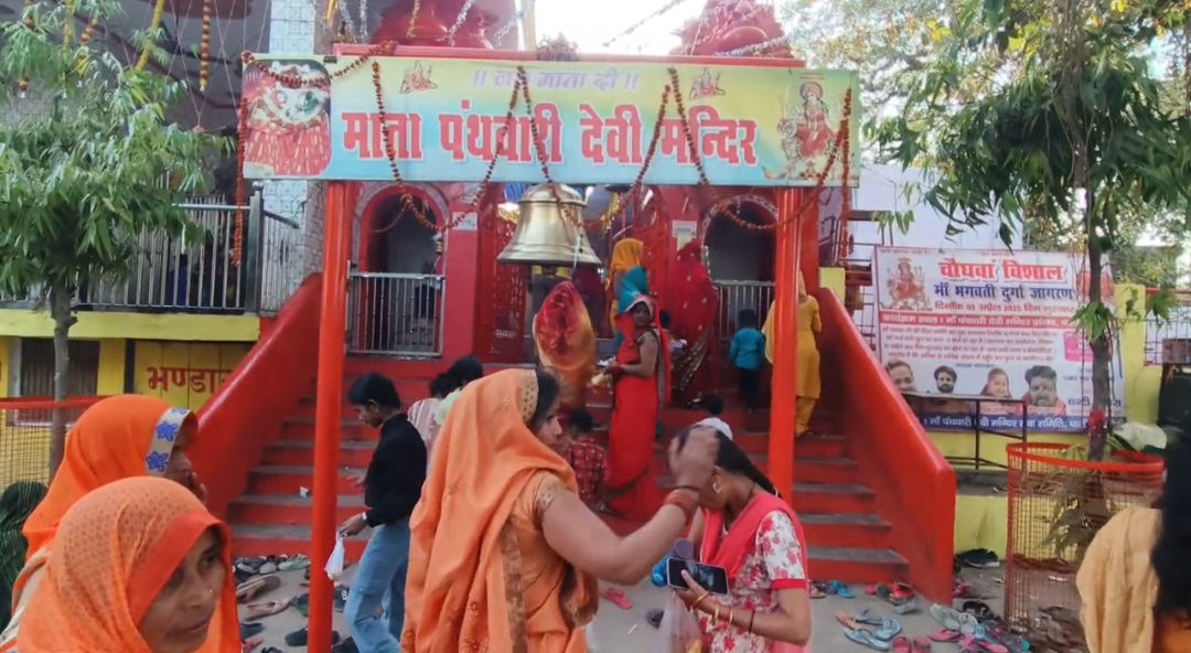 अष्टमी पर माँ पँथवारी देवी मंदिर में उमड़ा श्रद्धा का सैलाब, लगा मेला