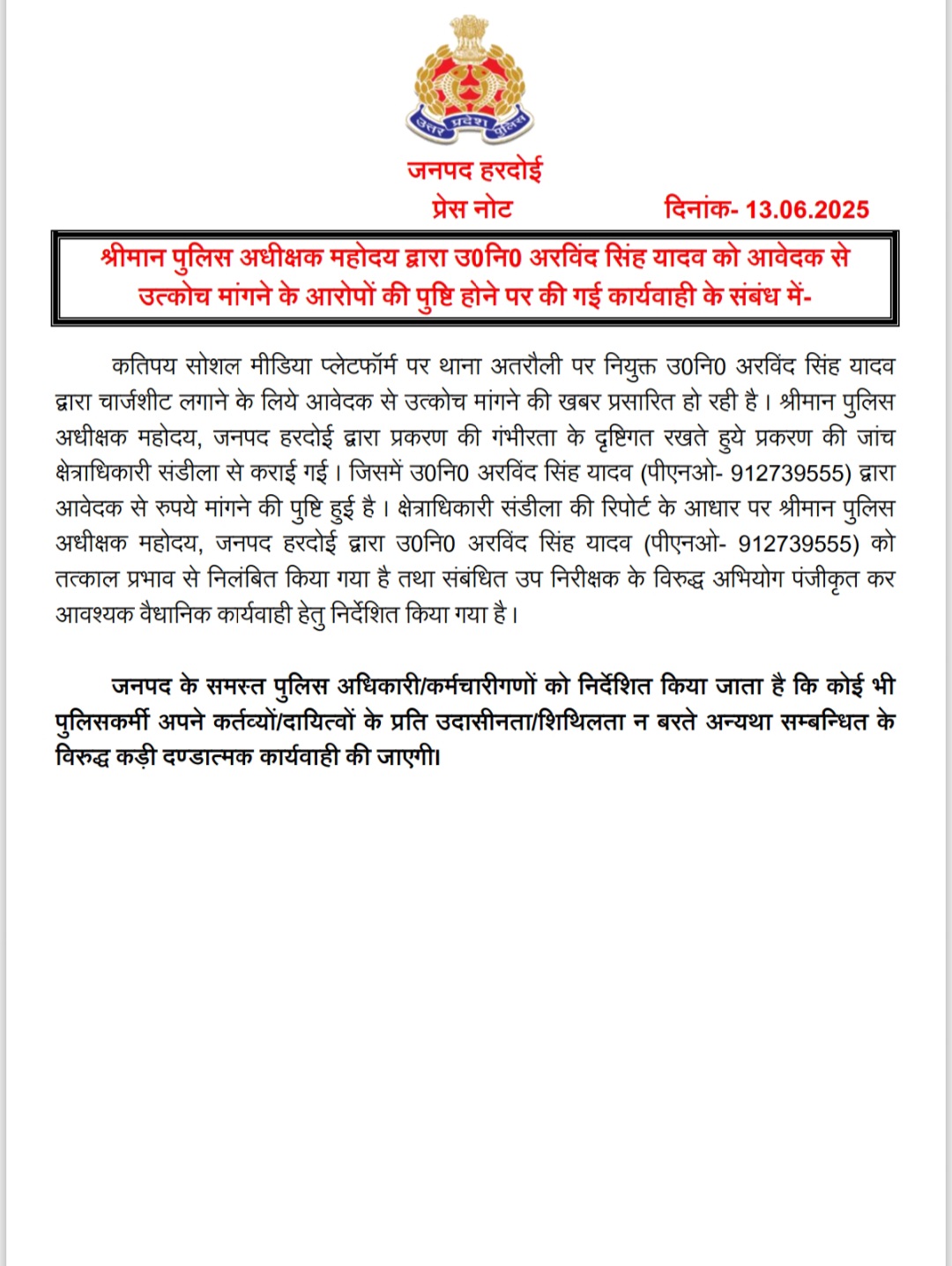चार्जशीट लगाने के नाम पर पैसे मांगने वाले उप निरीक्षक अरविंद सिंह यादव निलंबित